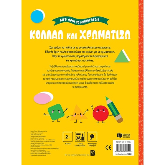 Κολλάω και χρωματίζω 2+ image 1