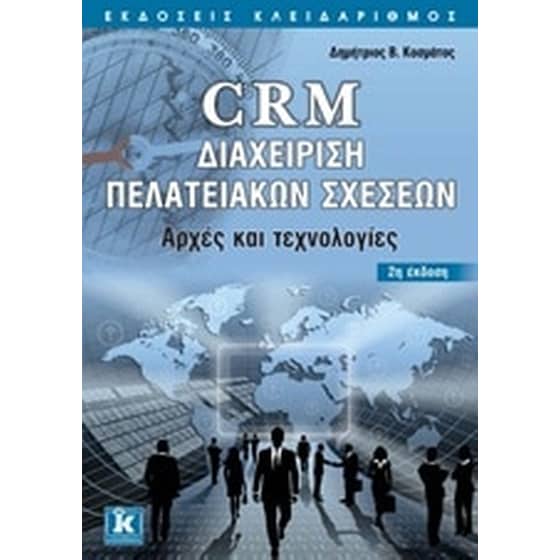 CRM διαχείριση πελατειακών σχέσεων image 0