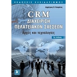 CRM διαχείριση πελατειακών σχέσεων