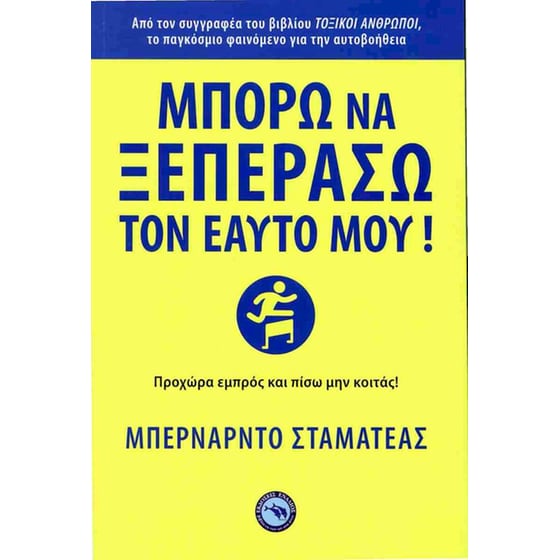 Μπορώ να ξεπεράσω τον εαυτό μου! image 0