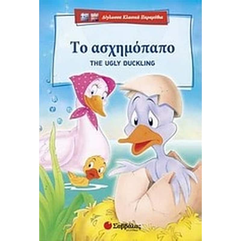 Το ασχημόπαπο