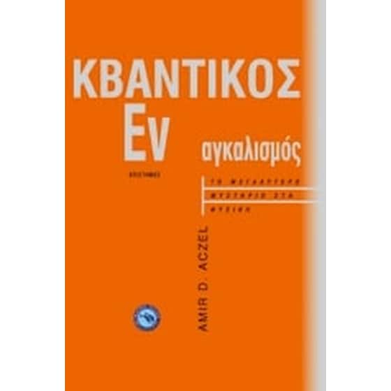Κβαντικός εναγκαλισμός image 0