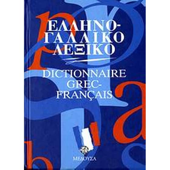 Ελληνογαλλικό λεξικό image 0