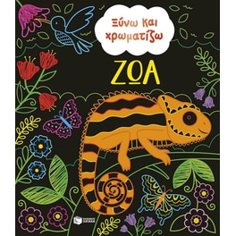 Ξύνω και χρωματίζω – Ζώα