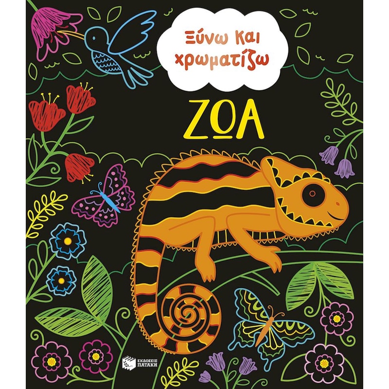 ΞΥΝΩ ΚΑΙ ΧΡΩΜΑΤΙΖΩ ΖΩΑ