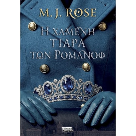 Η χαμένη τιάρα των Ρομανόφ image 0