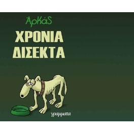 Χρόνια δίσεκτα