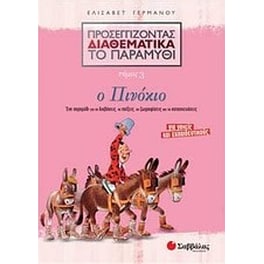 Προσεγγίζοντας διαθεματικά το παραμύθι- Ο Πινόκιο