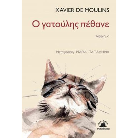 Ο γατούλης πέθανε image 0