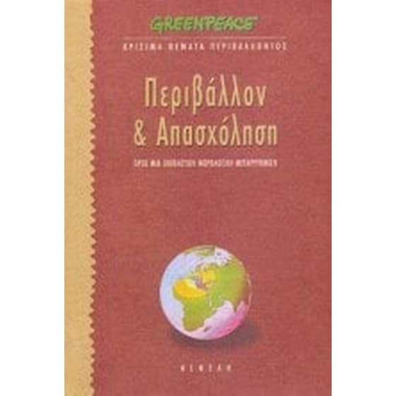 Περιβάλλον και απασχόληση image 0