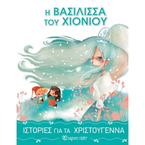 Ιστορίες για τα Χριστούγεννα 1 - Η βασίλισσα του χιονιού image 0