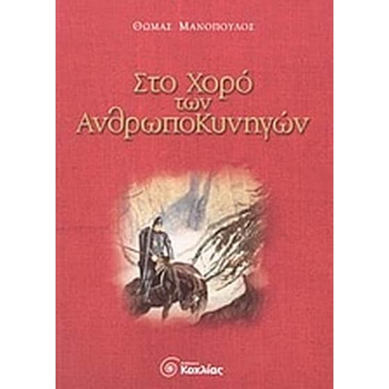 Στο χορό των ανθρωποκυνηγών image 0