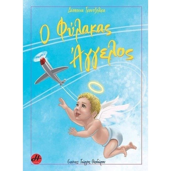 Ο φύλακας Άγγελος image 0