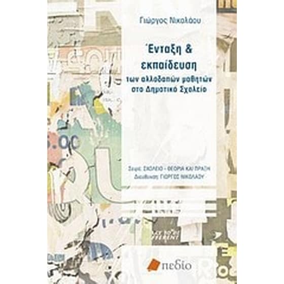 Ένταξη και εκπαίδευση των αλλοδαπών μαθητών στο δημοτικό σχολείο image 0