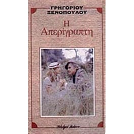 Η απερίγραπτη