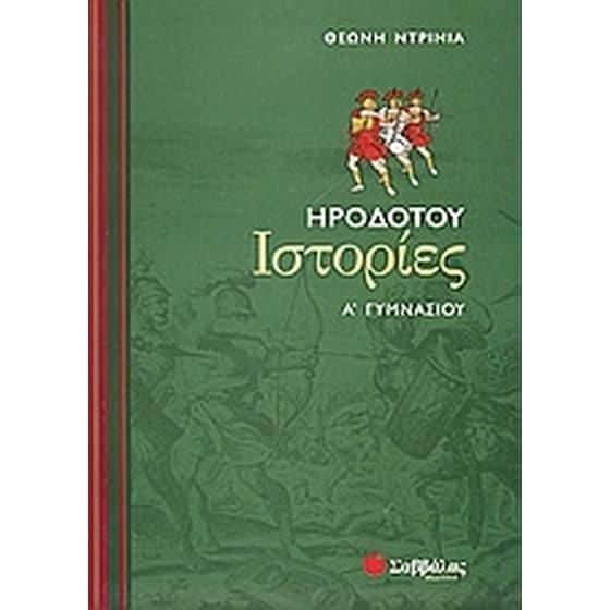 Βοήθημα Ηροδότου Ιστορίες Α' Γυμνασίου image 0