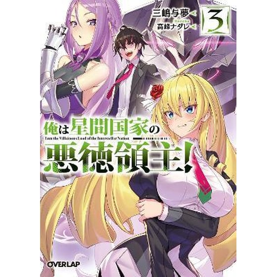 I'm the Evil Lord of an Intergalactic Empire! (Light Novel), Vol. 3 image 0