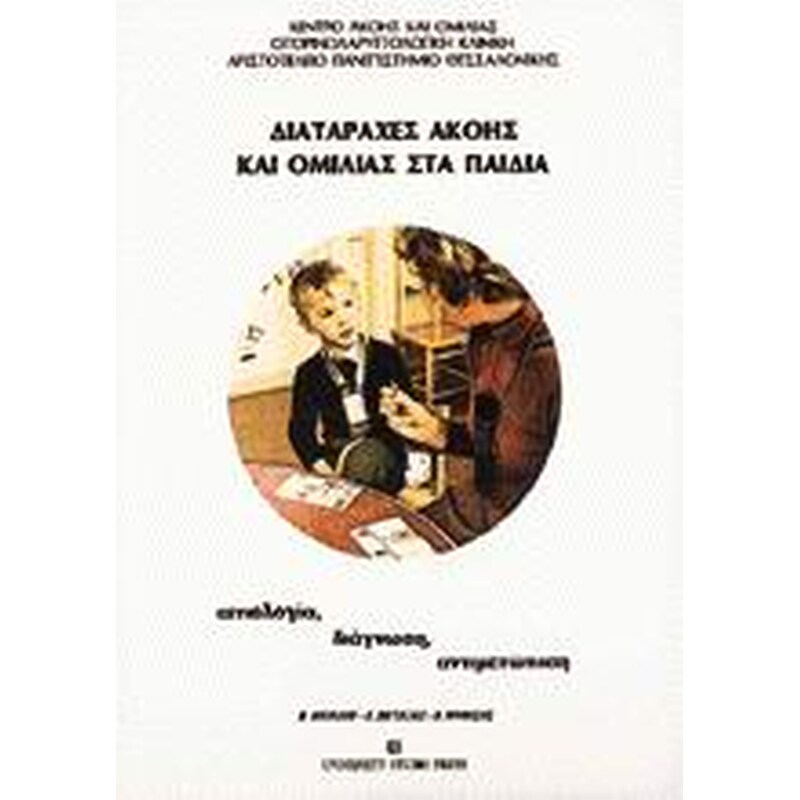 Διαταραχές ακοής και ομιλίας στα παιδιά