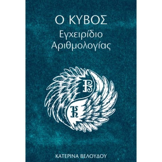 Ο Κύβος-Εγχειρίδιο Αριθμολογίας image 0
