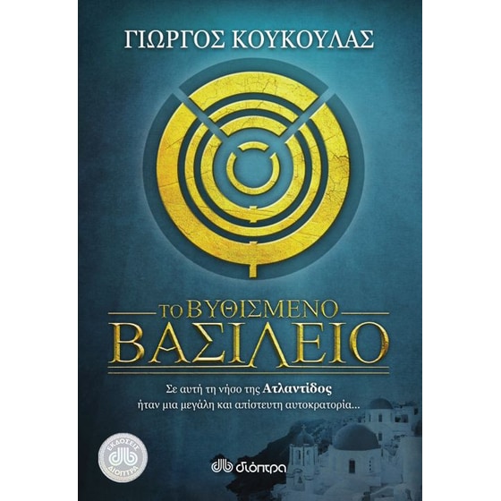 Το βυθισμένο βασίλειο image 0