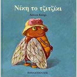 Νίκη το τζιτζίκι