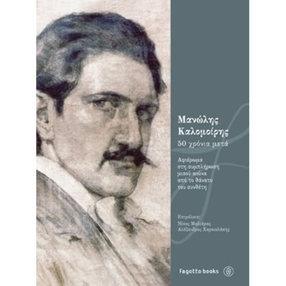 Μανώλης Καλομοίρης, 50 χρόνια μετά image 0