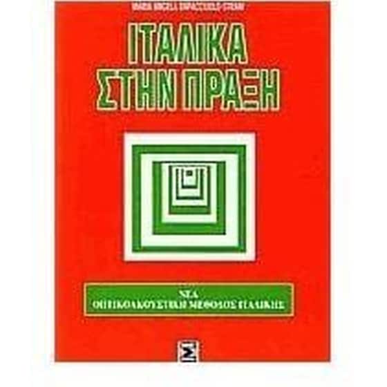 Ιταλικά στην πράξη image 0
