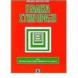 Ιταλικά στην πράξη