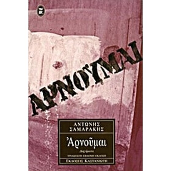Αρνούμαι image 0