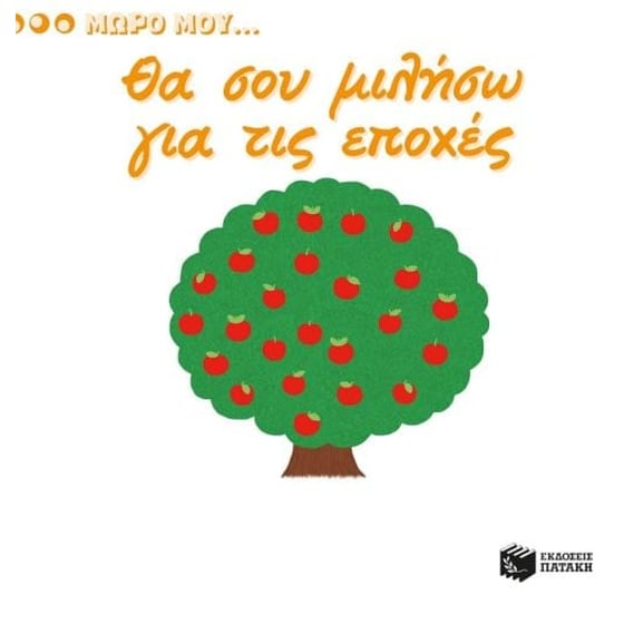 Μωρό μου..θα σου μιλήσω για τις εποχές image 0