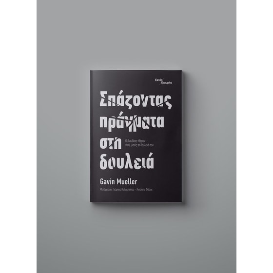 Σπάζοντας πράγματα στη δουλειά image 1
