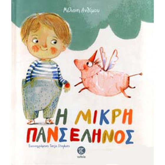 Η μικρή πανσέληνος image 0