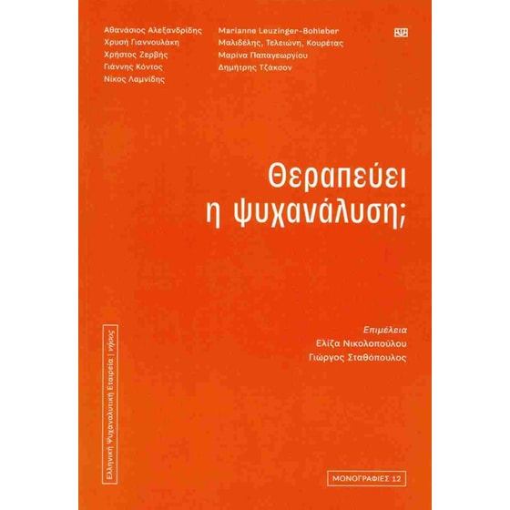 Θεραπεύει η ψυχανάλυση; image 0