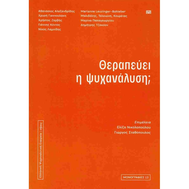 Θεραπεύει η ψυχανάλυση;