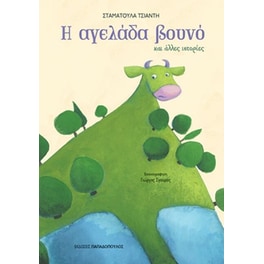 Η αγελάδα βουνό και άλλες ιστορίες