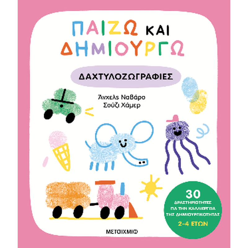 Παίζω και δημιουργώ δαχτυλοζωγραφιές