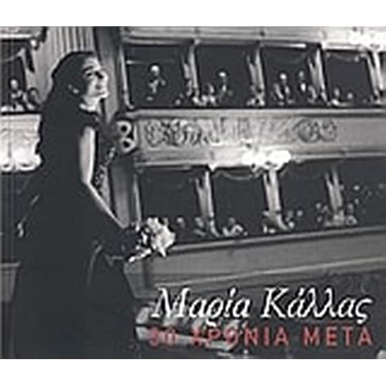 Μαρία Κάλλας 30 χρόνια μετά image 0