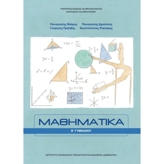 Μαθηματικά B' Γυμνασίου 21-0085 image 0