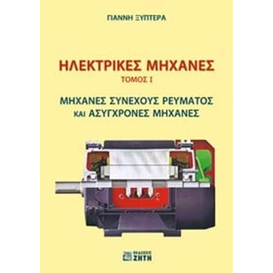 Ηλεκτρικές μηχανές image 0