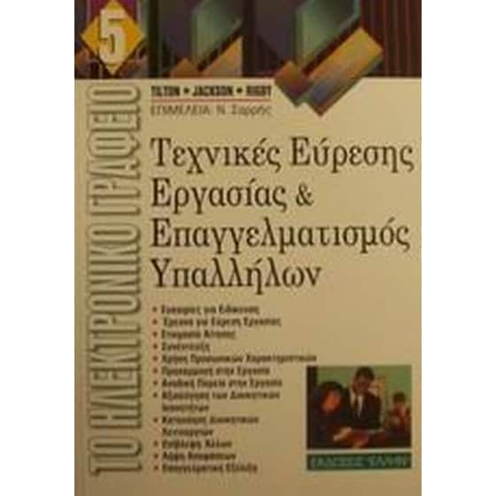 Τεχνικές εύρεσης εργασίας και επαγγελματισμός υπαλλήλων image 0