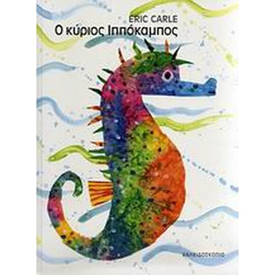 Ο κύριος Ιππόκαμπος image 0