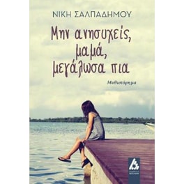 Μην ανησυχείς, μαμά, μεγάλωσα πια