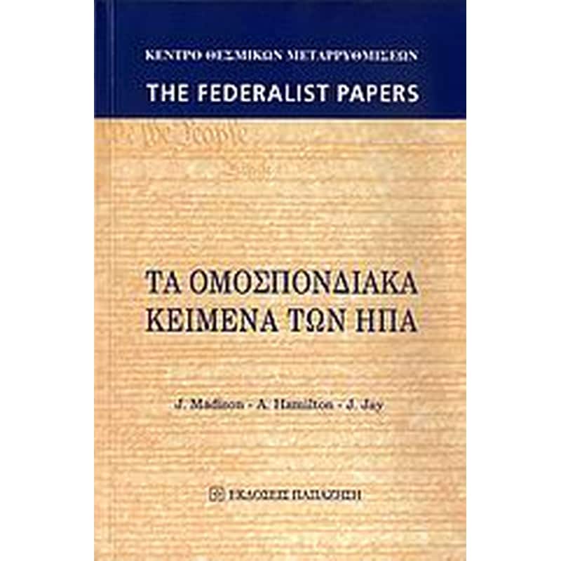 Τα ομοσπονδιακά κείμενα των ΗΠΑ