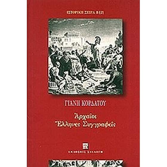 Αρχαίοι Έλληνες συγγραφείς image 0