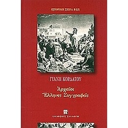 Αρχαίοι Έλληνες συγγραφείς