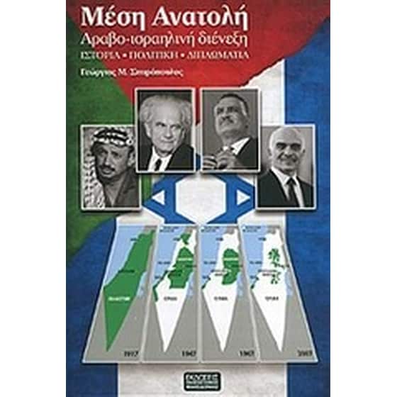 Μέση Ανατολή, Αραβο-ισραηλινή διένεξη image 0