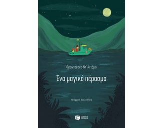 Ένα μαγικό πέρασμα image 0