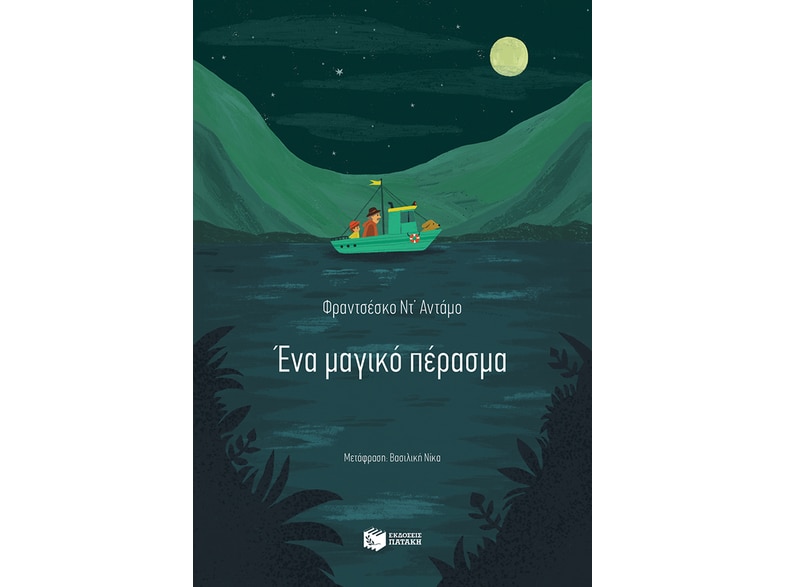 Ένα μαγικό πέρασμα