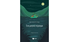 Ένα μαγικό πέρασμα