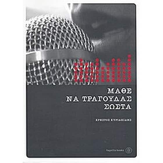 Μάθε να τραγουδάς σωστά image 0